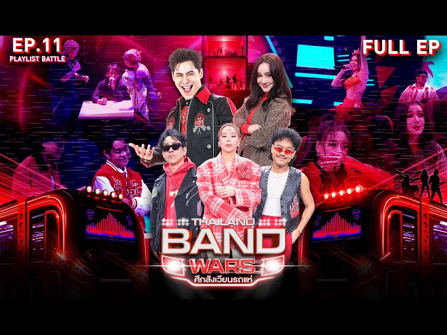Thailand Band Wars ศึกสังเวียนรถแห่ | EP.11 | รอบ PLAYLIST BATTLE | 9 ก.ค. 68 Full EP