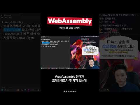 2025년 웹 개발 키워드, WebAssembly #웹어셈블리