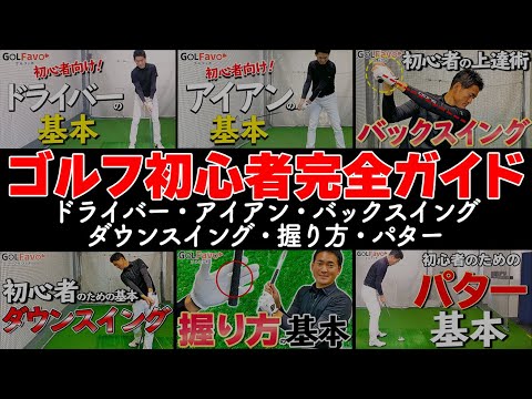 【まとめ】ゴルフ初心者向け！スイングの基本を解説した人気動画を一本にまとめました【長谷川哲也】