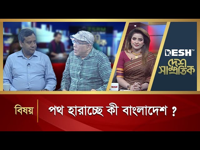 পথ হারাচ্ছে কী বাংলাদেশ ? | Desh Shamprotik | Bangla Talk Show | Desh TV