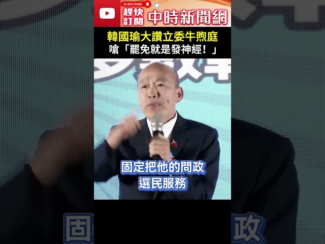 韓國瑜大讚立委牛煦庭　嗆「罷免就是發神經！」#shorts #大罷免 #國民黨 #民進黨 #民眾黨 #立委 #力挺 #支持 #投票  @ChinaTimes