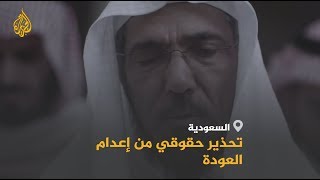 السعودية.. بدء محاكمة العودة والعفو الدولية تحذر من إ ...