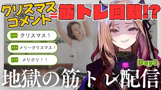 【#朝活 】クリスマスコメントの数だけ筋トレ！みんなで育てるベルモット育成ゲーム#初見さん大歓迎  地獄の筋トレ配信