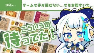 【nosh-ナッシュ-】こういうの待ってた…！栄養満点のお手軽ナッシュの宅配食