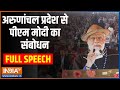 PM Modi Speech: अरुणांचल प्रदेश से पीएम मोदी संबोधन | PM Modi In North East | Arunachal Pradesh