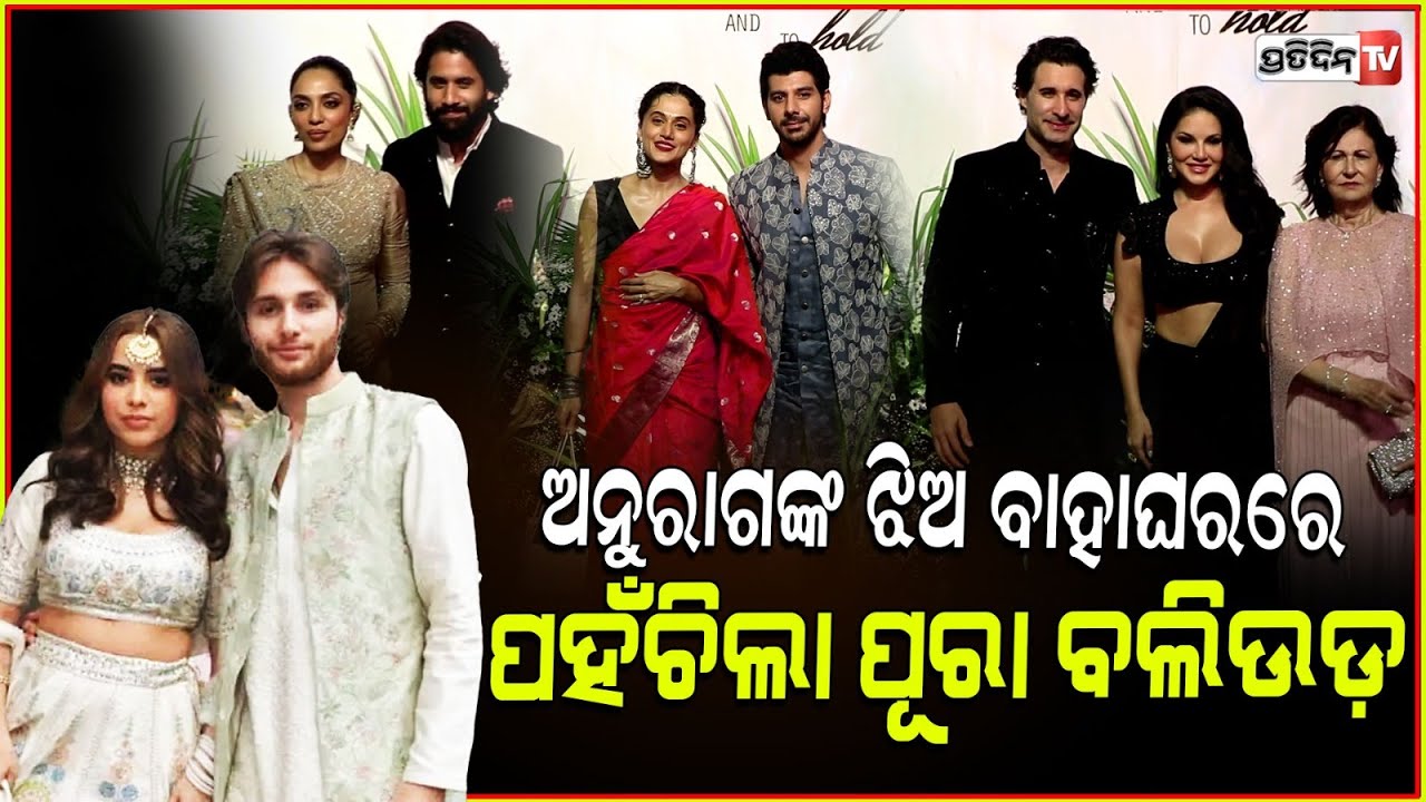 ଅନୁରାଗ ଙ୍କ ଝିଅ ବାହାଘରରେ ବଲିଉଡ ଷ୍ଟାର Bollywood celebrities attend Anurag Kashyap's daughter's wedding