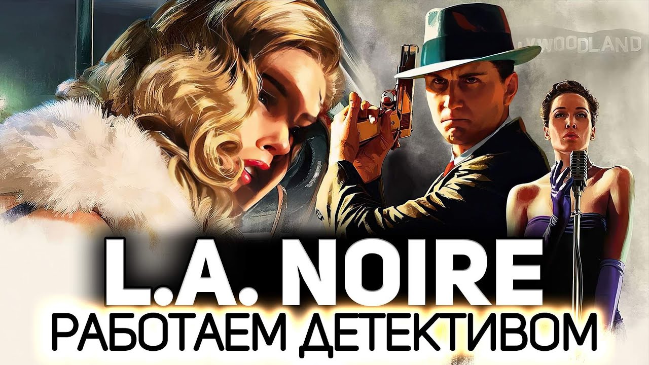 Превью Атмосферная игра про детектива от Рокстар 👮 L.A. Noire [PC 2011]