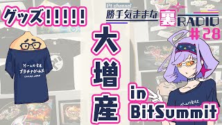 【BitSummit】今年の物販は"ケタ"が違う！？【告知＆裏RADIO #28】