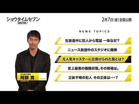 たった90秒で『ショウタイムセブン』が丸わかり！映像：トピック③【2月7日(金)全国公開！】