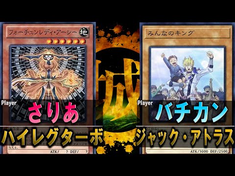【神回】キングのデュエルはエンターテインメントでなければならない！ ハイレグターボ vs ジャックアトラス【城下町デュエル】【#遊戯王】【#対戦】