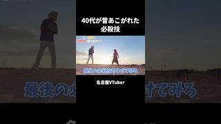 40代が昔あこがれた必殺技【VTuber／裏名古屋奇譚】