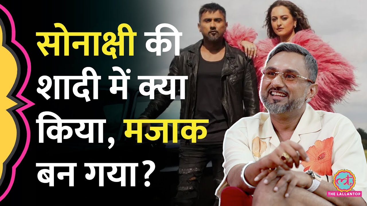 Yo Yo Honey Singh ने Sonakshi Sinha की शादी में क्या किया जो खूब मजाक बनाया गया! GITN