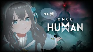 【Once Human】蝶々超うんざり!!!!!【スト鯖】【ゲーム実況】