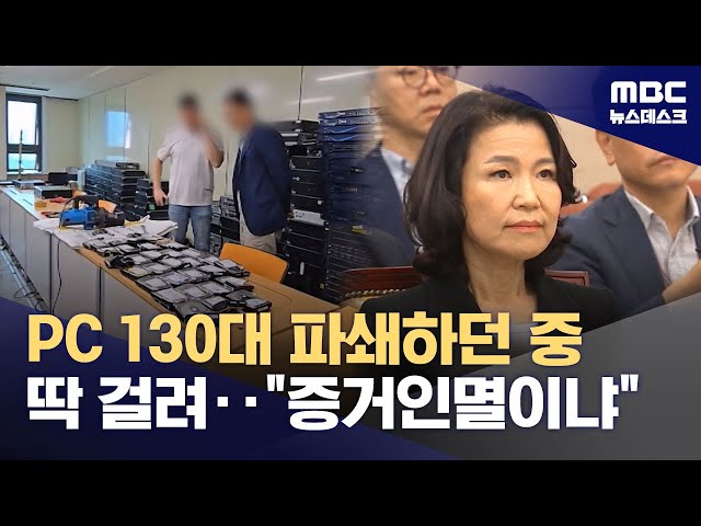 현장 덮쳐 중단된 '방통위 하드 파쇄'‥이진숙 "과장이 한 일" (2025.06.27/뉴스데스크/MBC)
