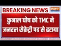Breaking News : कुनाल घोष को TMC ने जनरल सेक्रेट्री पद से हटाया |Loksabha Election | Mamata Banerjee
