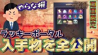【スロリバ】ラッキーポータルで手に入る豪華景品を一挙公開！絶対にやった方がいい【スローアンドリバティ/Throne and Liberty】