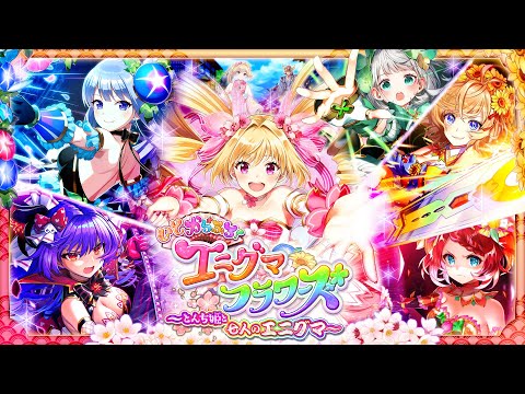 【黒猫のウィズ】いとからふる！エニグマフラワーズ 主題歌PV「エニグマ、戦国らんでぶー！！」