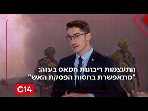 התעצמות ריבונות חמאס בעזה: "מתאפשרת בחסות הפסקת האש" | החדשות