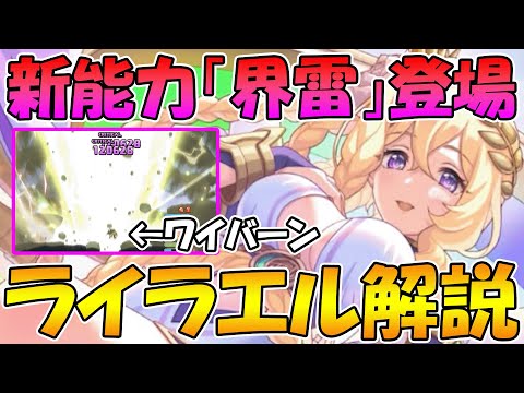 【プリコネR】新能力「界雷」と何でもこなせるアタッカー性能貰ったライラエル様性能解説！【ライラエル】