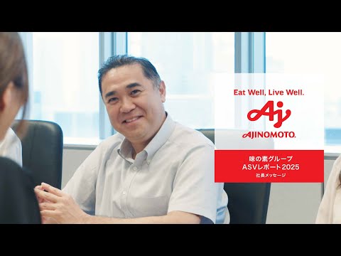 「ASVレポート2025」社長メッセージ