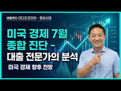 2026 하반기 전문가가 보는 미국 경제 향후 전망 - 7월 종합 진단 - 애틀랜타 라디오코리아 - 정보시대 #애틀랜타 #라디오코리아 #정보시대