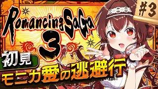 【ロマサガ3|#3】完全初見！モニカの駆け落ち旅、アケのジャングルへ！イルカの像売っちゃった…♡ロマンシングサガ3【#紅乃みやこ/ #ロマサ