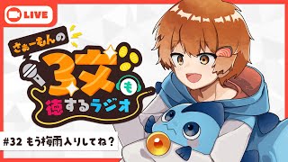 【ラジオ】さぁーもんの3文も徳するラジオ#32【Vtuber】#さもラジ
