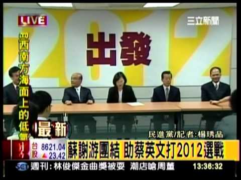 蔡英文：這是最強的競選團隊， 2012年我們一定會贏 CH054_0622_1331.mpg