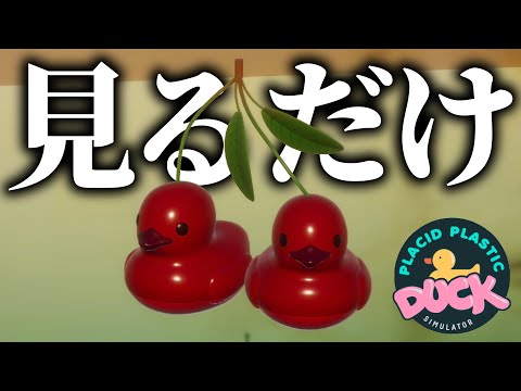「アヒルを見るだけ」のゲームが進化しすぎて面白い