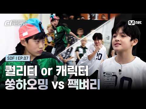 [#SDF/7회] '퀄리티 or 캐릭터' 쑹하오밍 vs 짹벼리 | Mnet 260929 방송