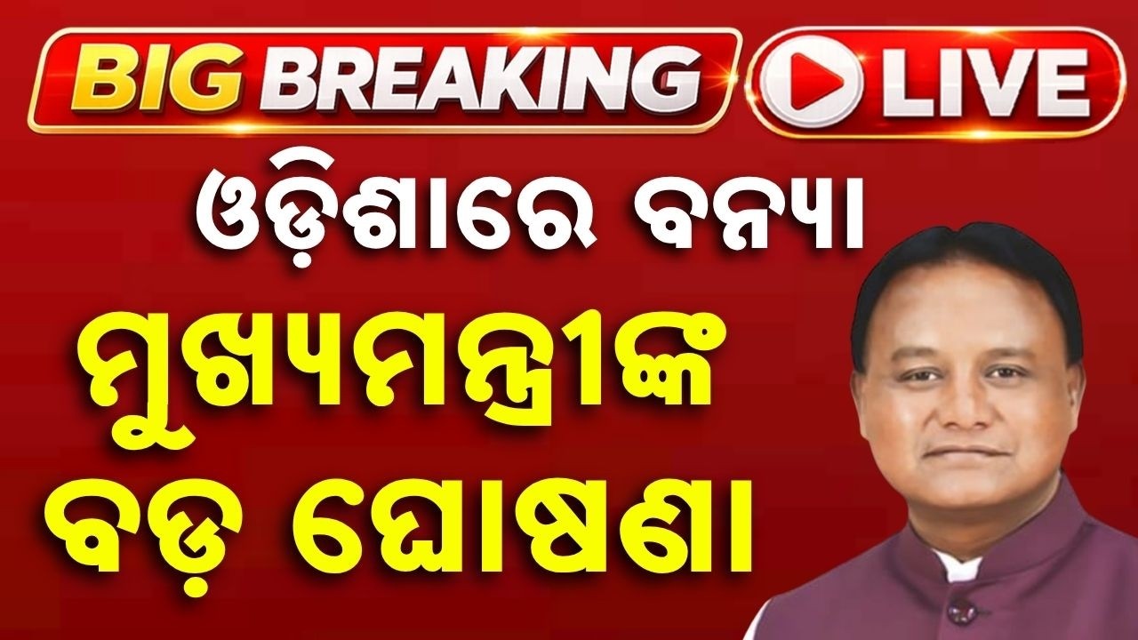 🔴Live | ବନ୍ୟା ନେଇ ବଡ଼ ଘୋଷଣା | Mohan Majhi Pressmeet | Odisha Flood News | OdIsha Flood | Argus News