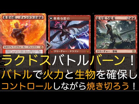 【MTGA】ラクドスバトルバーン！バトルで火力と生物を確保しコントロールしながら焼き切ろう！【スタンダード】