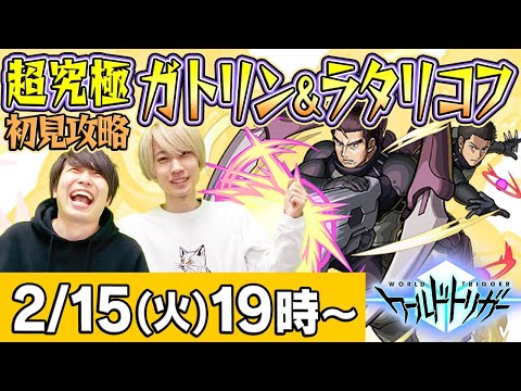 【モンストLIVE】超究極“ガトリン＆ラタリコフ”初見攻略！【ワートリコラボ】