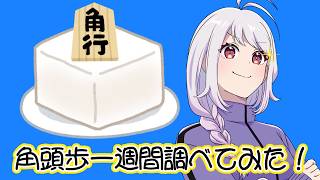 【角頭歩】角頭歩は成立しているのか！？