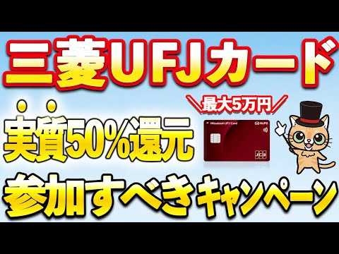 ポイ活の動画サムネイル - 三菱UFJカード 6月参加すべきキャンペーンまとめ！グローバルポイントウォレット実質50％還元