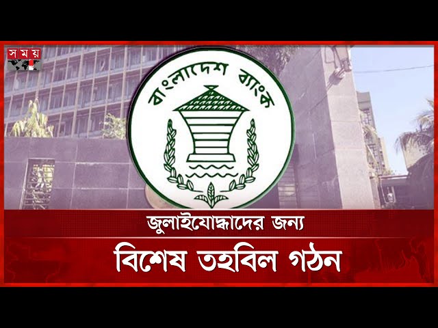 জুলাইযোদ্ধাদের জন্য ২৫ কোটি টাকার বিশেষ তহবিল! | Bangladesh Bank | July Warrior | Somoy TV