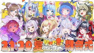 【 #夏に聞きたい歌枠リレー 】閉会式！全員への愛を語らせていただく&次回歌枠リレー告知【いもいぽて】#新人VTuber #Vtuber