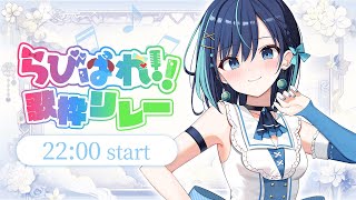【#らびぱれ歌枠リレー】年末一緒にもりあがろう♡【会いに行けるアイドルVTuber】