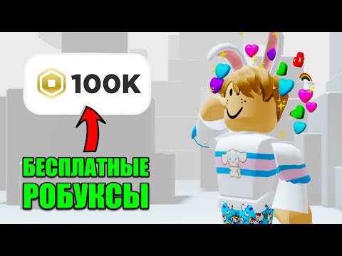 как бесплатно получить робуксы *коды на робуксы*