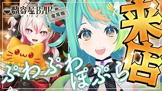 ⚠️実写注意⚠️リアル数寄屋barでぽぷらさんに手作りおむにゃいすをおみまい！#ぷわぷわぽぷら #数寄屋橋れんげ
