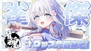 【 雀魂 】1.5万人記念グッズ今日まで🀄豪運のご利益あります【 あいうらら / すぺしゃりて 】