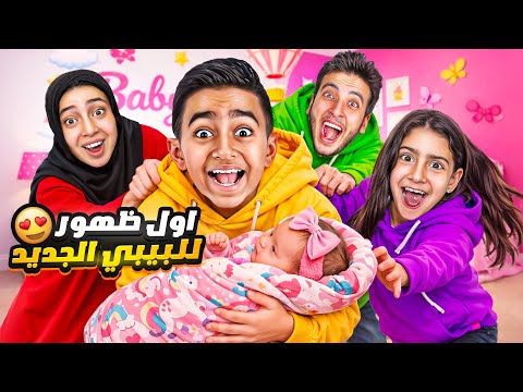 اول ظهور للبيبي الجديد 😍صار لازم تعرفوها ❤️رد فعل اصحابي اليوتيوبر لما شافوها لأول مره !😍صدمونا😱