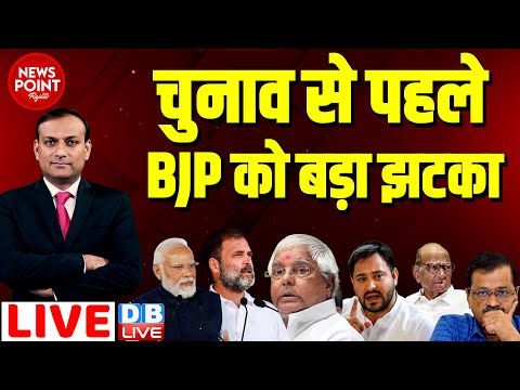 #dblive News Point Rajiv :चुनाव से पहले BJP को बड़ा झटका | Rahul Gandhi | Tejashwi Yadav | PM Modi |