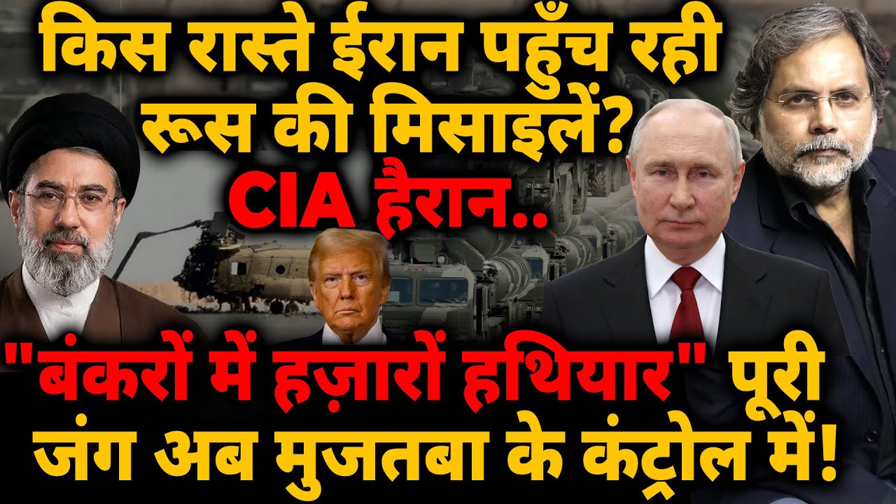 Iran पहुँच रही रूस की मिसाइलें? CIA हैरान.. ”बंकरो में हजारों हथियार” जंग अब कंट्रोल में!