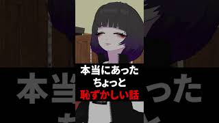 本当にあったちょっと恥ずかしい話 #shorts #vtuber #vrchat #vrc
