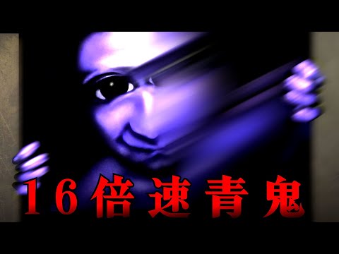 青鬼が16倍速で襲ってくる絶望ホラーゲーム『 超高速青鬼 』