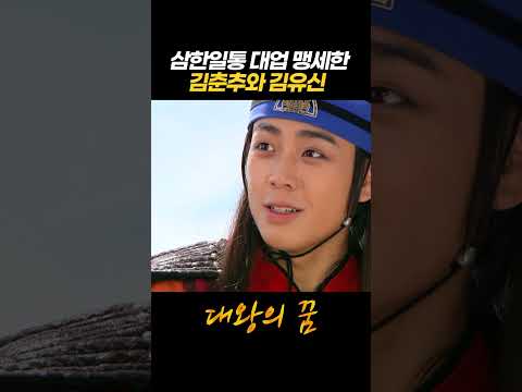 [#<strong>대왕의꿈</strong>] 삼한일통 대업 맹세한 김춘추와 김유신ㅣKBS 방송