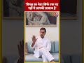 विपक्ष का नेता सिर्फ एक पद नहीं ये आपकी आवाज है- Rahul Gandhi #shorts #shortsvideo #shortsviralvideo