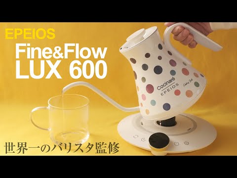 おすすめ電気ドリップケトル！エペイオス新型Fine & Flow LUX 600をレビュー！