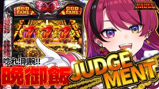 【#縦型配信 】ジャッジメントで晩御飯をつかみ取れ‼ #パチスロ #shorts 【#アナザーゴッドハーデス 】